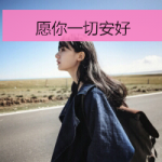 活泼可爱qq女头带字图片