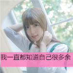 可爱清纯女头带字