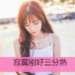 伤感带字头像女生落寞