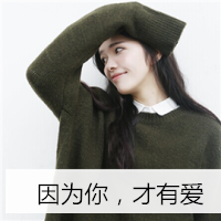 小清新带字头像女生