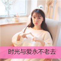 美女QQ头像带字