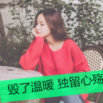 带字的女生伤感头像