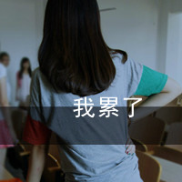 女生伤感背影头像带字