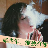 女生带字头像抽烟