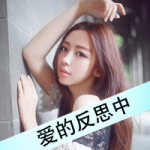 带字女生伤感qq头像图片