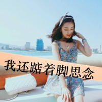 qq可爱女头带字