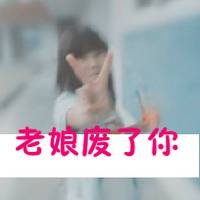 霸气qq女头像带字