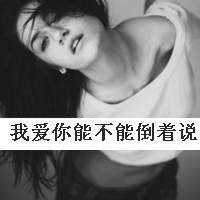 黑白头像女生带字