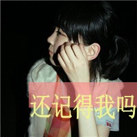 QQ女生带字头像可爱