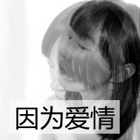 QQ头像女生带字侧面