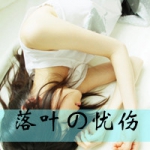 带字女生伤感个性头像图片