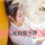 女生伤感意境带字头像图片