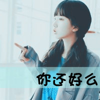 女生个性超叼霸气头像带字