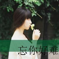 qq伤感带字头像女生