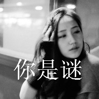 QQ头像女生伤感黑白带字