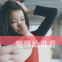 QQ头像女生带字酷