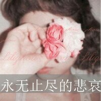 QQ头像暗恋女生带字