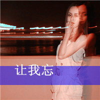 QQ头像暗恋女生带字