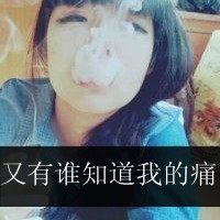 QQ头像抽烟女生带字