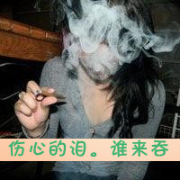 QQ头像抽烟女生带字