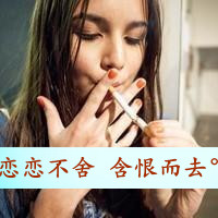 QQ头像抽烟女生带字