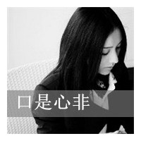 伤感女生黑白头像带字