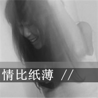 伤感女生黑白头像带字