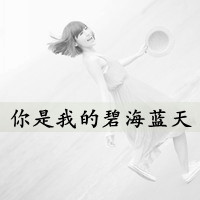 伤感女生黑白头像带字