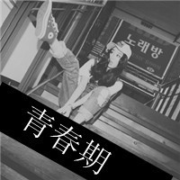 伤感女生黑白头像带字