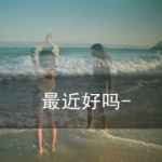 QQ头像带字感伤女生图片