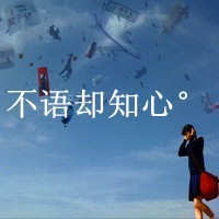 独立任性女生带字头像