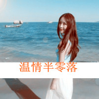 女生意境伤感头像带字