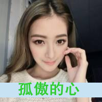 拽的头像女生带字