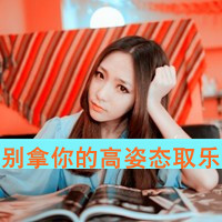 拽的头像女生带字