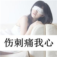 女生为爱烦心文字头像