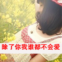 女生为爱烦心文字头像