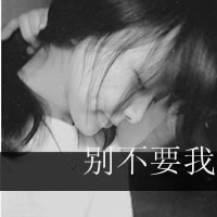 伤感头像女生黑白带字