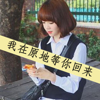 多愁善感的女生带字头像