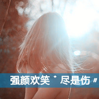 多愁善感的女生带字头像