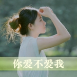 QQ头像女生带字意境伤感图片
