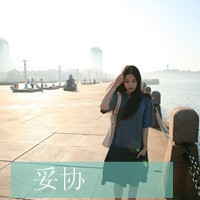 qq带字头像女生伤感