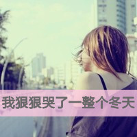 颓废头像女生带字