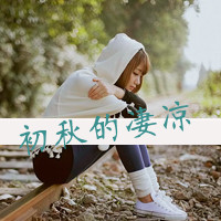 QQ头像女生风景带字