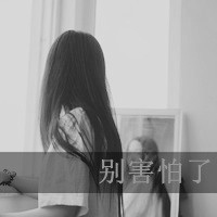 黑白女生背影头像带字