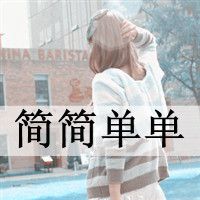 带字甜美女头