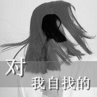 唯美女头文字控