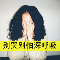 非主流带字头像女生伤感