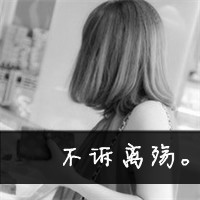 伤感女头像背影带字