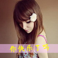 QQ女生带字头像唯美