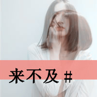 带字伤感的女生QQ头像